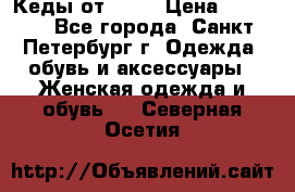 Кеды от Roxy › Цена ­ 1 700 - Все города, Санкт-Петербург г. Одежда, обувь и аксессуары » Женская одежда и обувь   . Северная Осетия